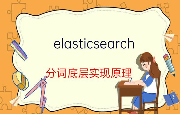 elasticsearch 分词底层实现原理